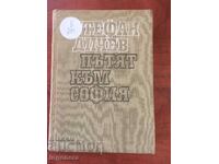 BOOK-STEFAN DICHEV-THE ROAD TO SOFIA-1969