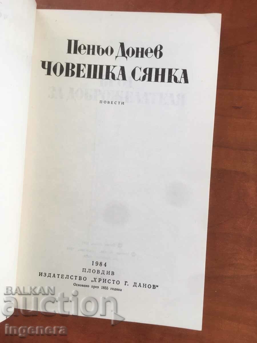 КНИГА-ПЕНЬО ДОНЕВ-ЧОВЕШКА СЯНКА-1984 с цена 4.90 лв. | € 2.51 КНИГА-ПЕНЬО ДОНЕВ-ЧОВЕШКА СЯНКА-1984 с цена 4.90 лв. | € 2.51