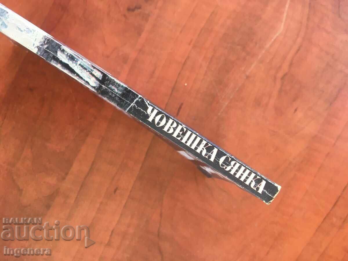 Аукцион КНИГА-ПЕНЬО ДОНЕВ-ЧОВЕШКА СЯНКА-1984 Аукцион КНИГА-ПЕНЬО ДОНЕВ-ЧОВЕШКА СЯНКА-1984