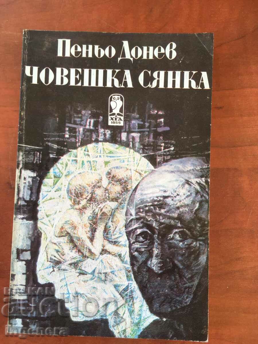КНИГА-ПЕНЬО ДОНЕВ-ЧОВЕШКА СЯНКА-1984