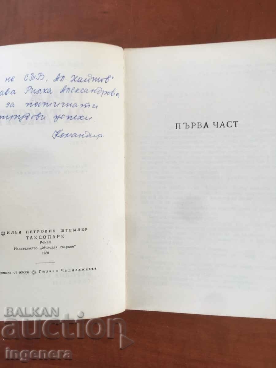 BOOK-ILIA SCHEMLLER-GARAGE FOR TAXI-1981 with price 3.90 BGN | € 1.99 BOOK-ILIA SCHEMLLER-GARAGE FOR TAXI-1981 with price 3.90 BGN | € 1.99
