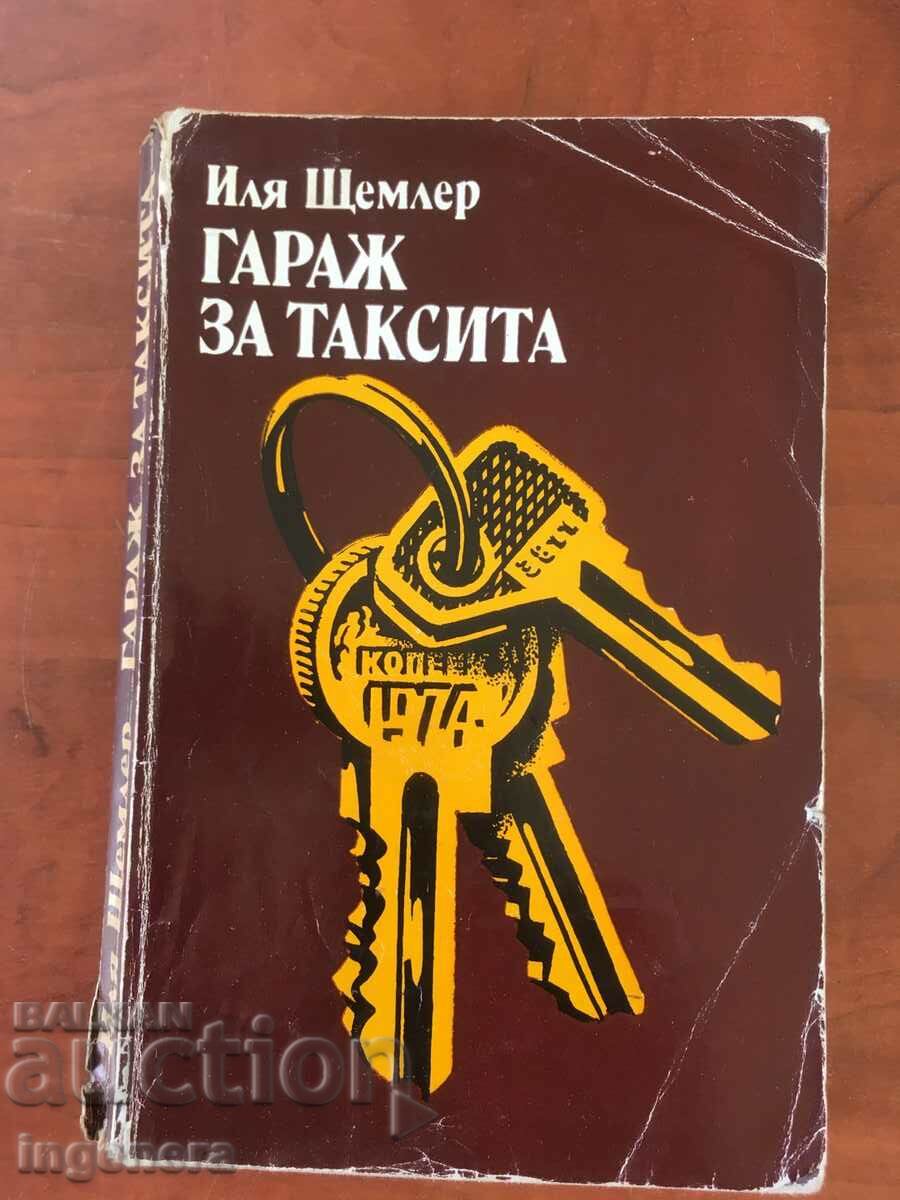 КНИГА-ИЛЯ ЩЕМЛЕР-ГАРАЖ ЗА ТАКСИТА-1981