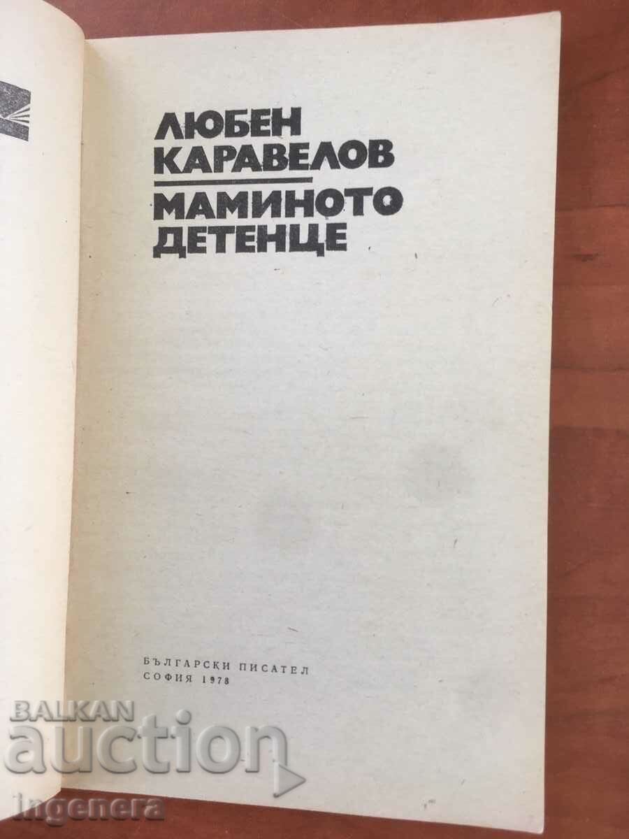 ΒΙΒΛΙΟ-ΛΙΟΥΜΠΕΝ ΚΑΡΑΒΕΛΟΦ-ΤΟ ΠΑΙΔΙ ΤΗΣ ΜΗΤΕΡΑΣ-1978 με τιμή 2.10 BGN | € 1.07 ΒΙΒΛΙΟ-ΛΙΟΥΜΠΕΝ ΚΑΡΑΒΕΛΟΦ-ΤΟ ΠΑΙΔΙ ΤΗΣ ΜΗΤΕΡΑΣ-1978 με τιμή 2.10 BGN | € 1.07