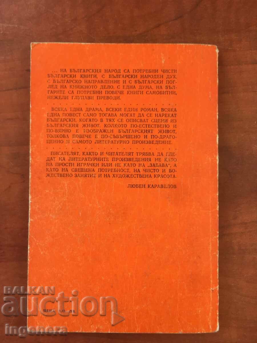 Δημοπρασία ΒΙΒΛΙΟ-ΛΙΟΥΜΠΕΝ ΚΑΡΑΒΕΛΟΦ-ΤΟ ΠΑΙΔΙ ΤΗΣ ΜΗΤΕΡΑΣ-1978 Δημοπρασία ΒΙΒΛΙΟ-ΛΙΟΥΜΠΕΝ ΚΑΡΑΒΕΛΟΦ-ΤΟ ΠΑΙΔΙ ΤΗΣ ΜΗΤΕΡΑΣ-1978