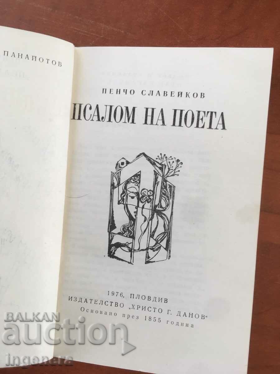 BOOK-PENCHO SLAVEIKOV-PSALM OF THE POET-1976 LYRICS with price 6.00 BGN | € 3.07 BOOK-PENCHO SLAVEIKOV-PSALM OF THE POET-1976 LYRICS with price 6.00 BGN | € 3.07