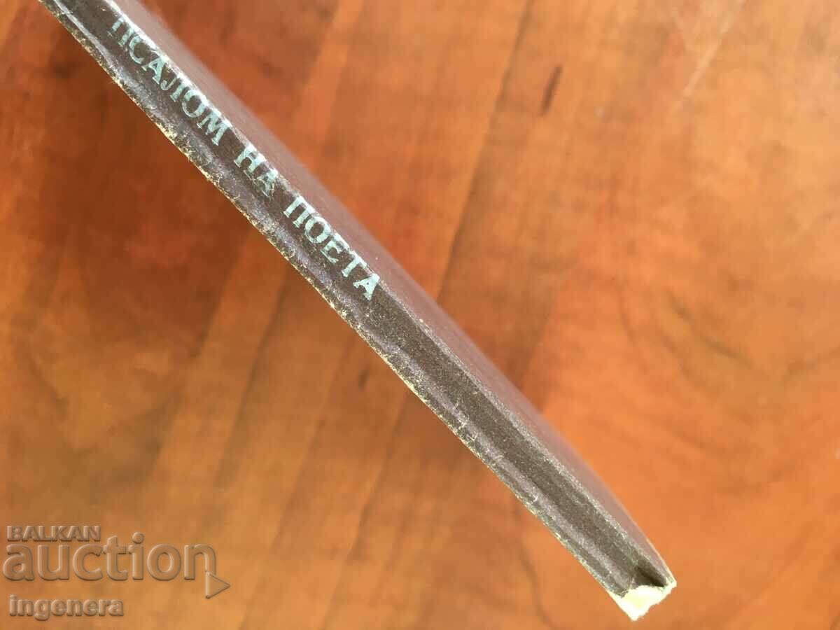 Auction BOOK-PENCHO SLAVEIKOV-PSALM OF THE POET-1976 LYRICS Auction BOOK-PENCHO SLAVEIKOV-PSALM OF THE POET-1976 LYRICS