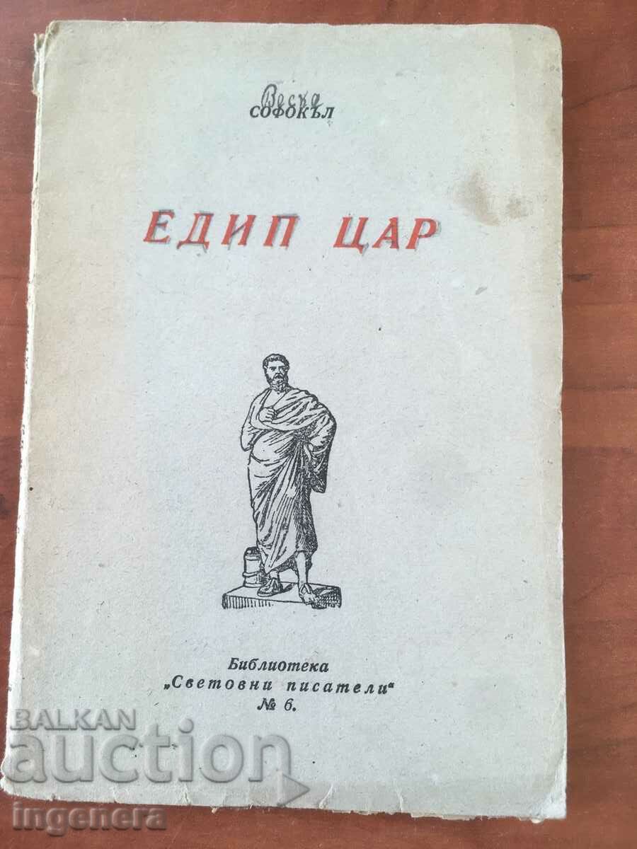 КНИГА-СОФОКЪЛ-ЕДИП ЦАР-1946