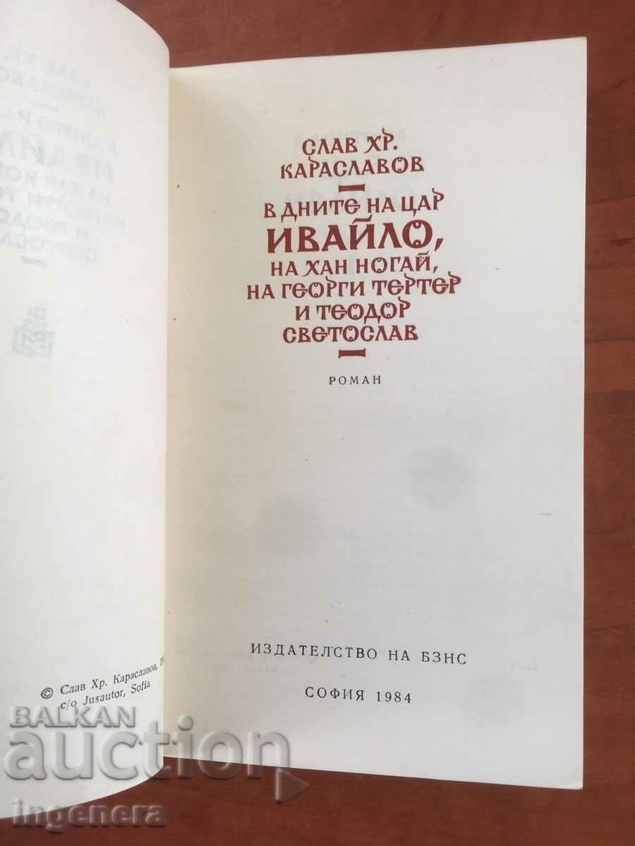 BOOK-SLAV KARASLAVOV-IVAYLO, NOGAY AND OTHERS-1984 with price 4.80 BGN | € 2.45 BOOK-SLAV KARASLAVOV-IVAYLO, NOGAY AND OTHERS-1984 with price 4.80 BGN | € 2.45