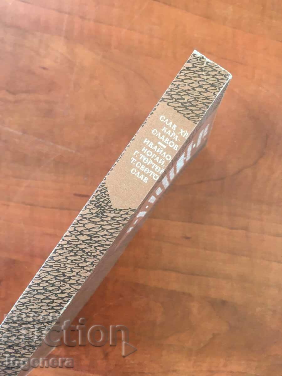 Auction BOOK-SLAV KARASLAVOV-IVAYLO, NOGAY AND OTHERS-1984 Auction BOOK-SLAV KARASLAVOV-IVAYLO, NOGAY AND OTHERS-1984