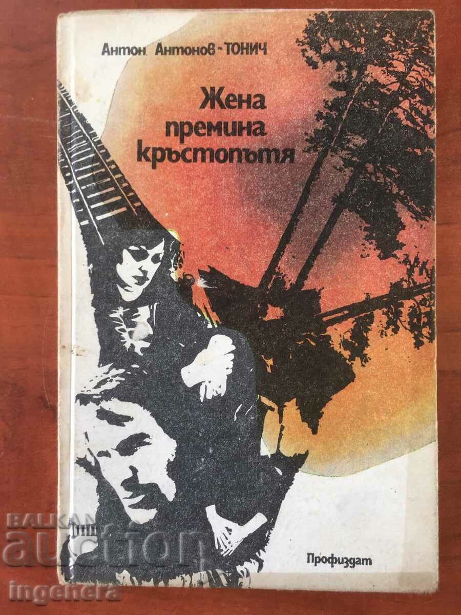 КНИГА-А.АНТОНОВ-ТОНИЧ-ЖЕНА ПРЕМИНА КРЪСТОПЪТЯ-1978