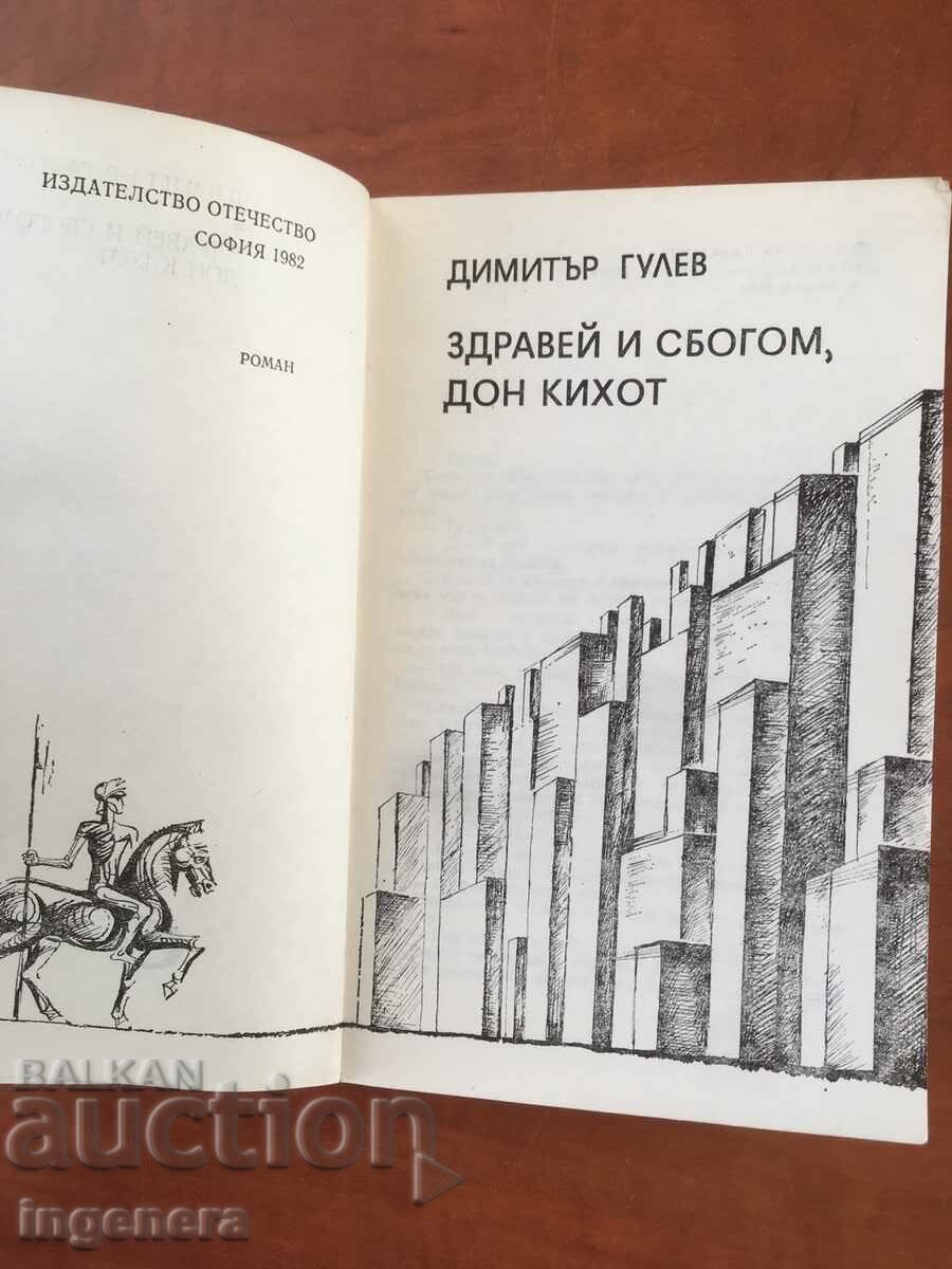 BOOK-DIMITAR GULEV-HEALTHY GOODBYE DON QUIXOTE-1982 with price 2.90 BGN | € 1.48 BOOK-DIMITAR GULEV-HEALTHY GOODBYE DON QUIXOTE-1982 with price 2.90 BGN | € 1.48
