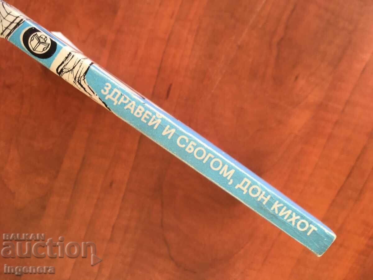 Auction BOOK-DIMITAR GULEV-HEALTHY GOODBYE DON QUIXOTE-1982 Auction BOOK-DIMITAR GULEV-HEALTHY GOODBYE DON QUIXOTE-1982