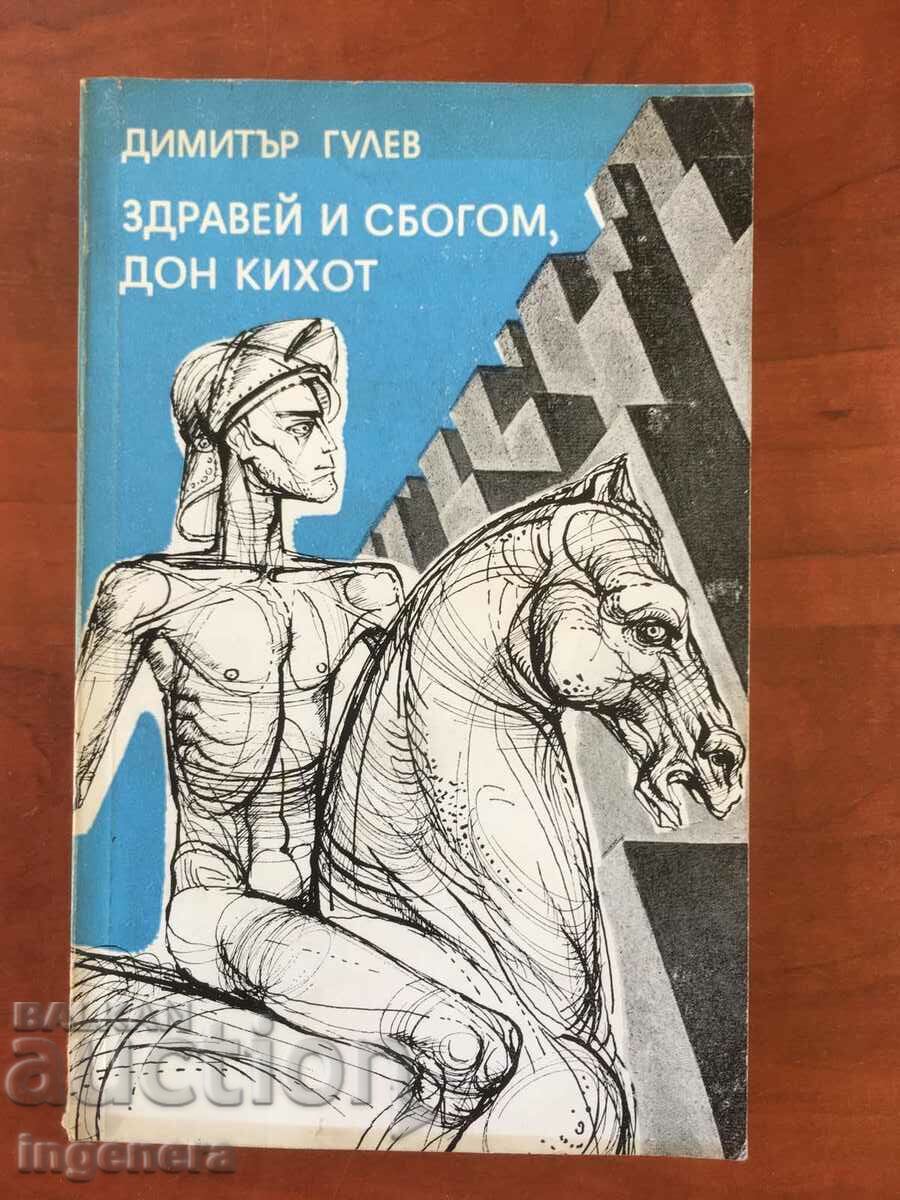 КНИГА-ДИМИТЪР ГУЛЕВ-ЗДРАВЕЙ И СБОГОМ ДОН КИХОТ-1982