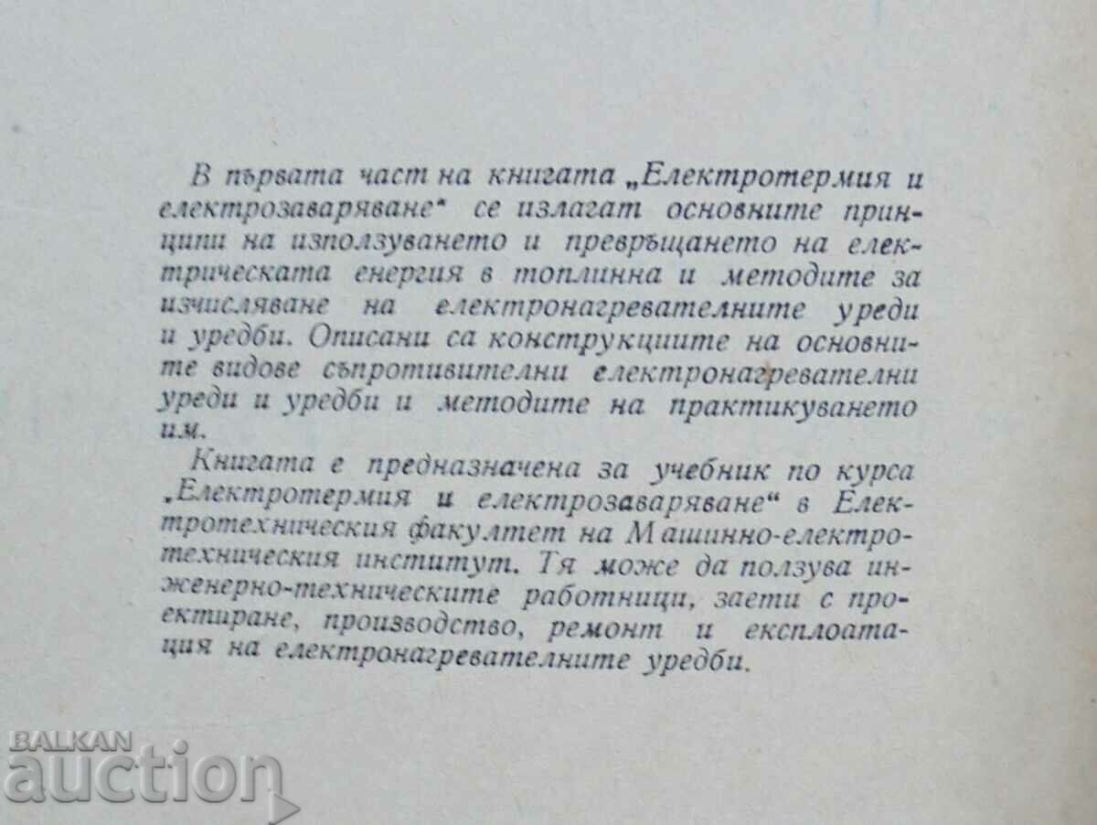 Ηλεκτροθερμική και ηλεκτρική συγκόλληση. Μέρος 1 Ιβάν Ποπόφ 1956 με τιμή 15.00 BGN | € 7.67