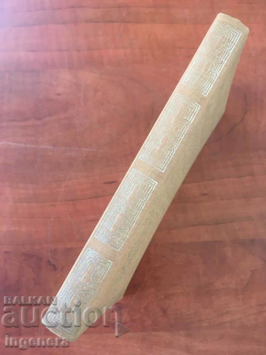 Auction BOOK-EMILIAN STANEV-LEGEND OF SIBIN-1968 Auction BOOK-EMILIAN STANEV-LEGEND OF SIBIN-1968