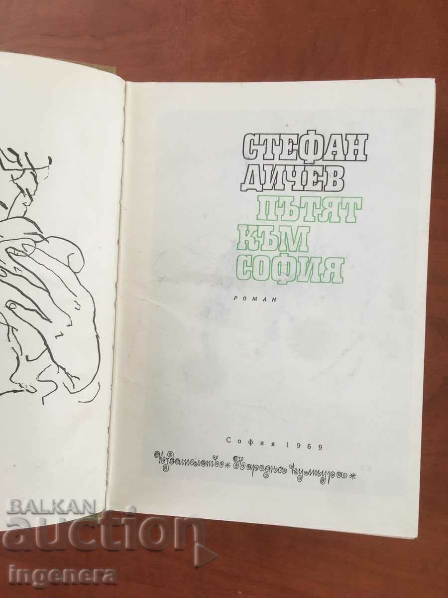 ΒΙΒΛΙΟ-ΣΤΕΦΑΝ ΝΤΙΣΕΦ-Ο ΔΡΟΜΟΣ ΓΙΑ ΤΗ ΣΟΦΙΑ-1969 με τιμή 4.80 BGN | € 2.45 ΒΙΒΛΙΟ-ΣΤΕΦΑΝ ΝΤΙΣΕΦ-Ο ΔΡΟΜΟΣ ΓΙΑ ΤΗ ΣΟΦΙΑ-1969 με τιμή 4.80 BGN | € 2.45