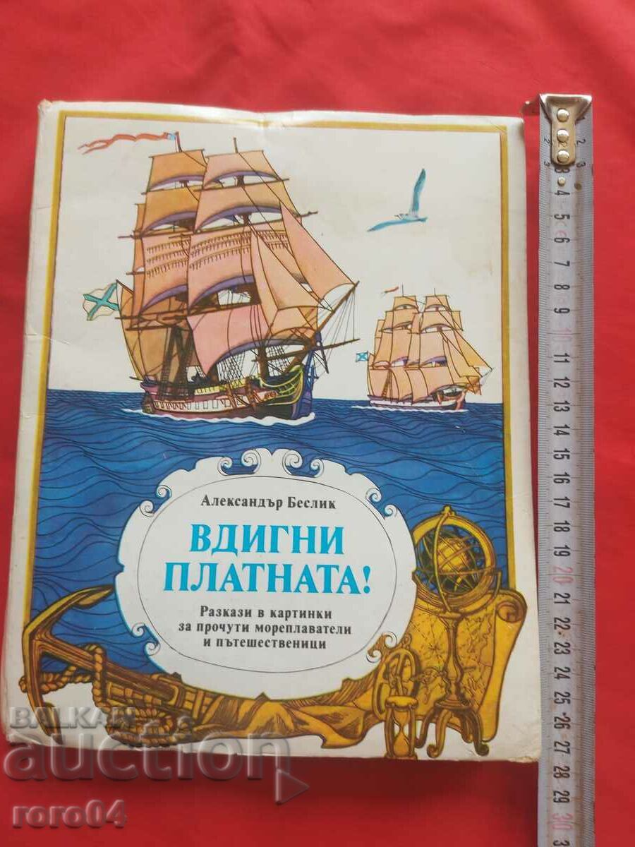 ΣΗΚΩΣΤΕ ΤΟ ΚΑΜΒΑ - ALEXANDER BESLIK με τιμή € 8.99 | 17.58 BGN
