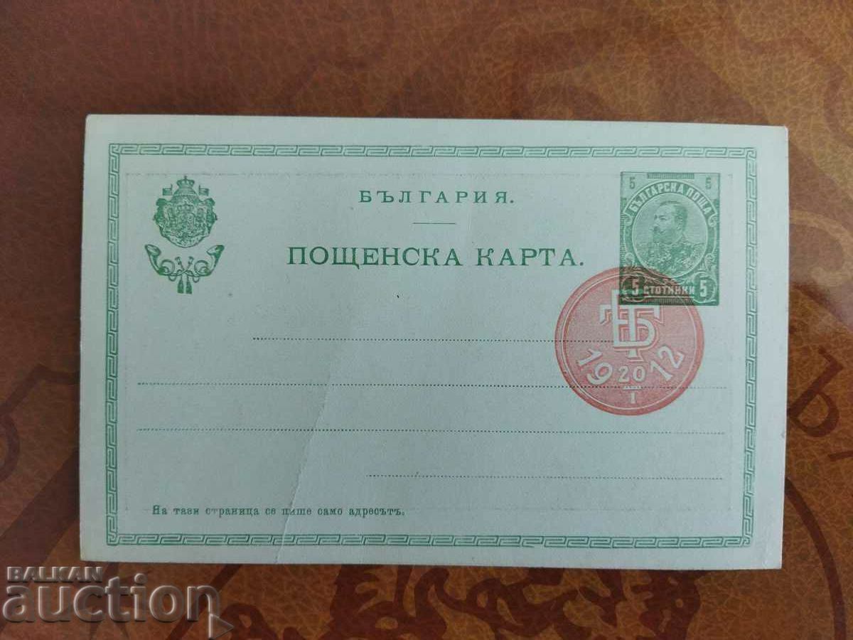 Postcard with a tax mark 5st. from 1912 CLEAN with price 10.00 BGN | € 5.11 Postcard with a tax mark 5st. from 1912 CLEAN with price 10.00 BGN | € 5.11