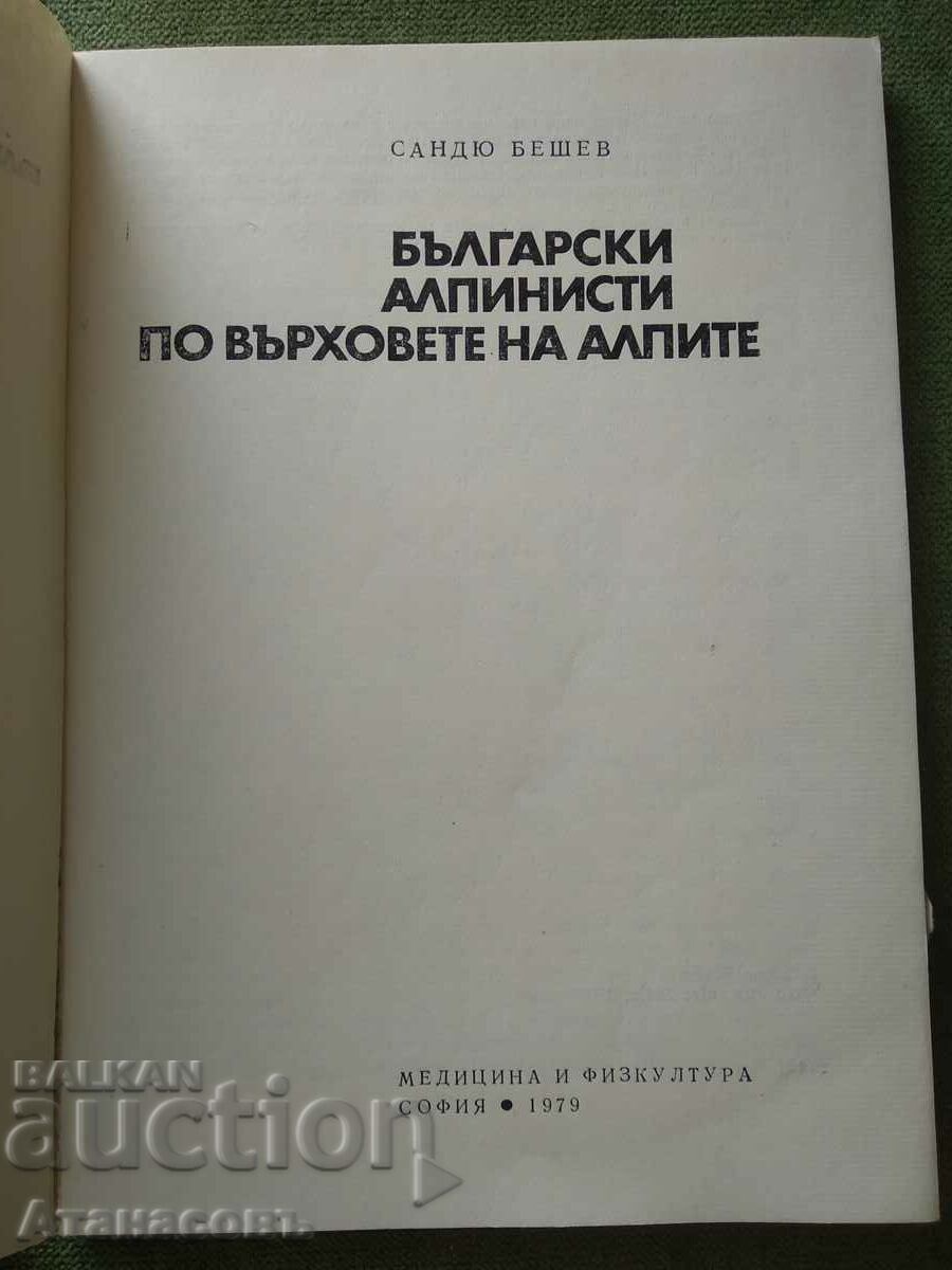 Bulgarian climbers on the peaks with price 10.00 BGN | € 5.11 Bulgarian climbers on the peaks with price 10.00 BGN | € 5.11