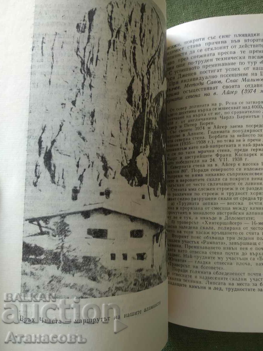 Auction Bulgarian climbers on the peaks Auction Bulgarian climbers on the peaks