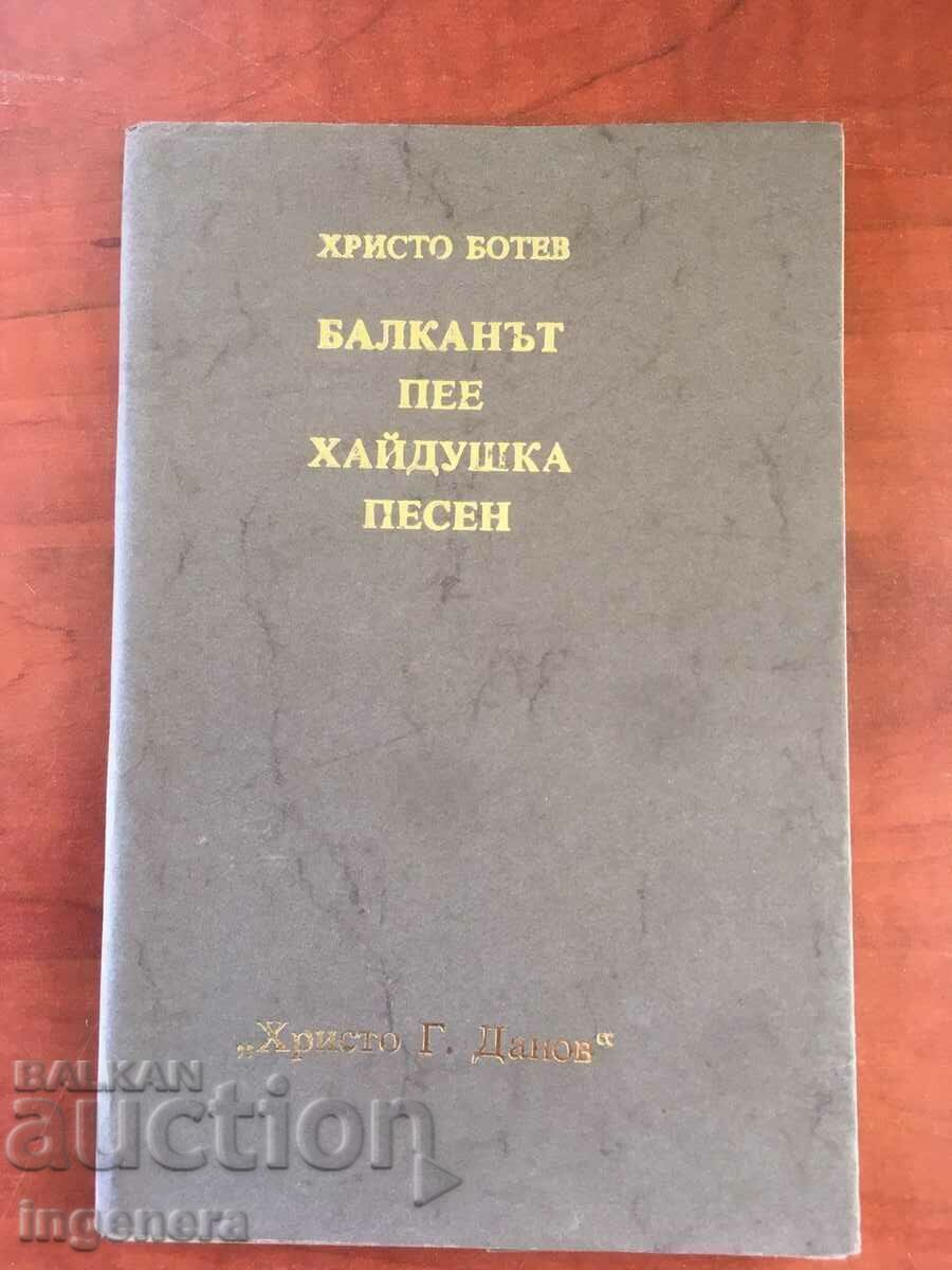 КНИГА-ХРИСТО БОТЕВ-БАЛКАНЪТ ПЕЕ ХАЙДУШКА ПЕСЕН-1976