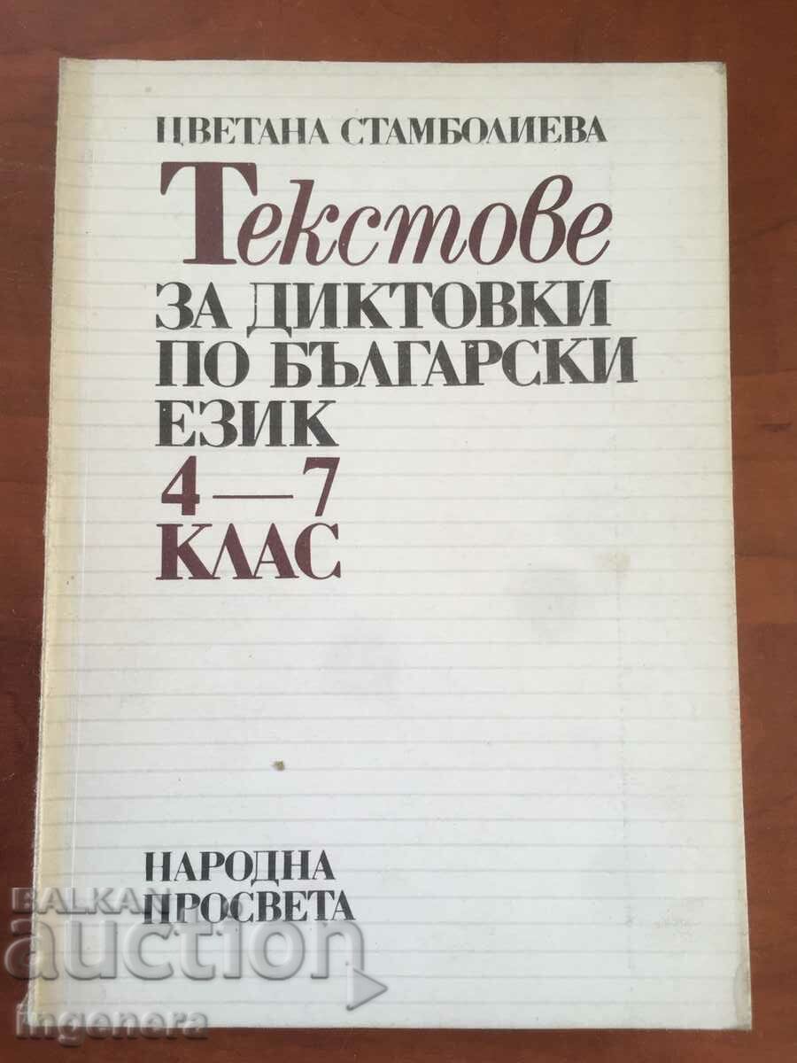 КНИГА-ЦВЕТАНА СТАМБОЛИЕВА-ТЕКСТОВЕ ЗА ДИКТОВКА-1989