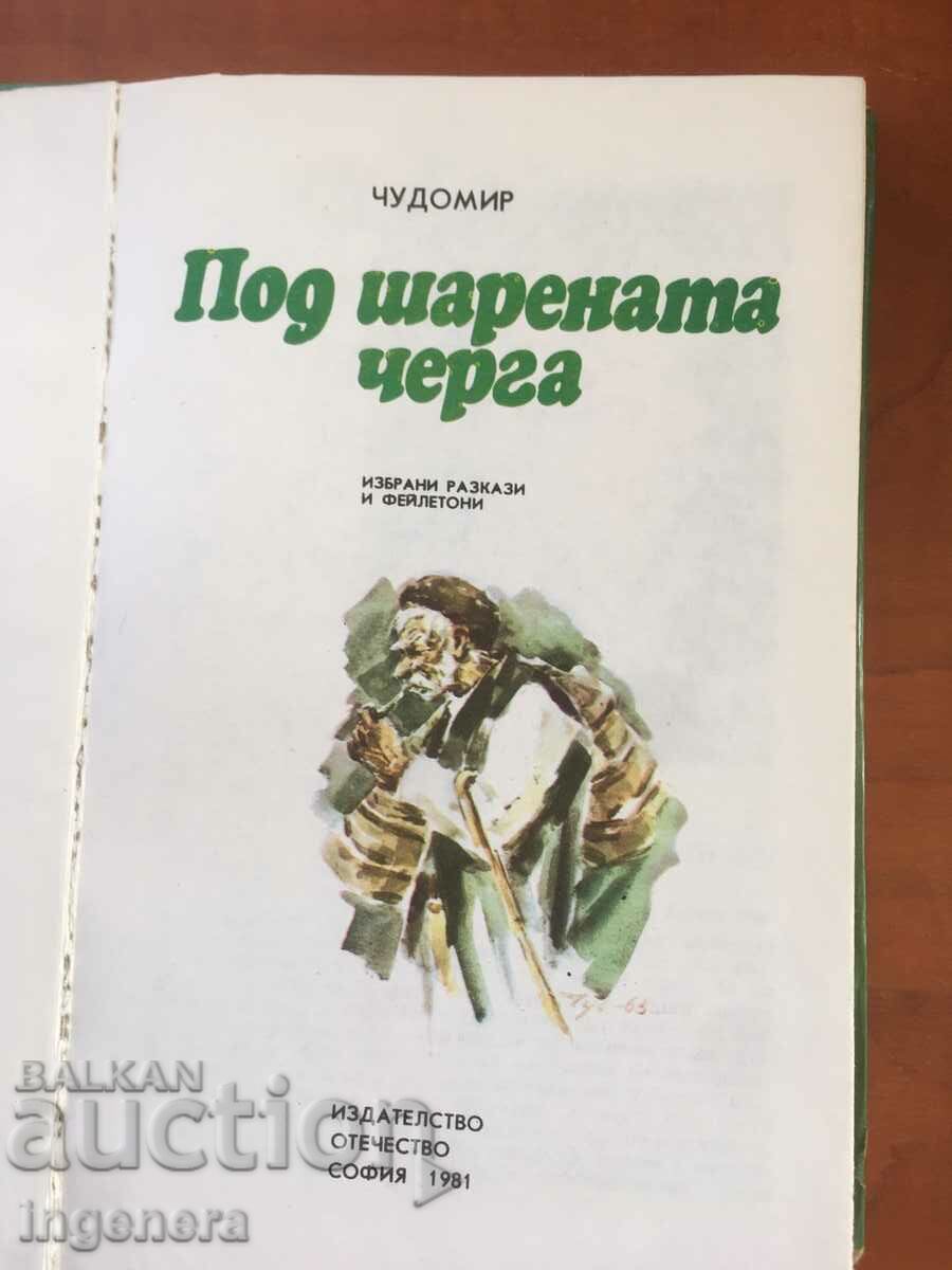 КНИГА-ЧУДОМИР-ПОД ШАРЕНАТА ЧЕРГА-1981 с цена 4.50 лв. | € 2.30 КНИГА-ЧУДОМИР-ПОД ШАРЕНАТА ЧЕРГА-1981 с цена 4.50 лв. | € 2.30