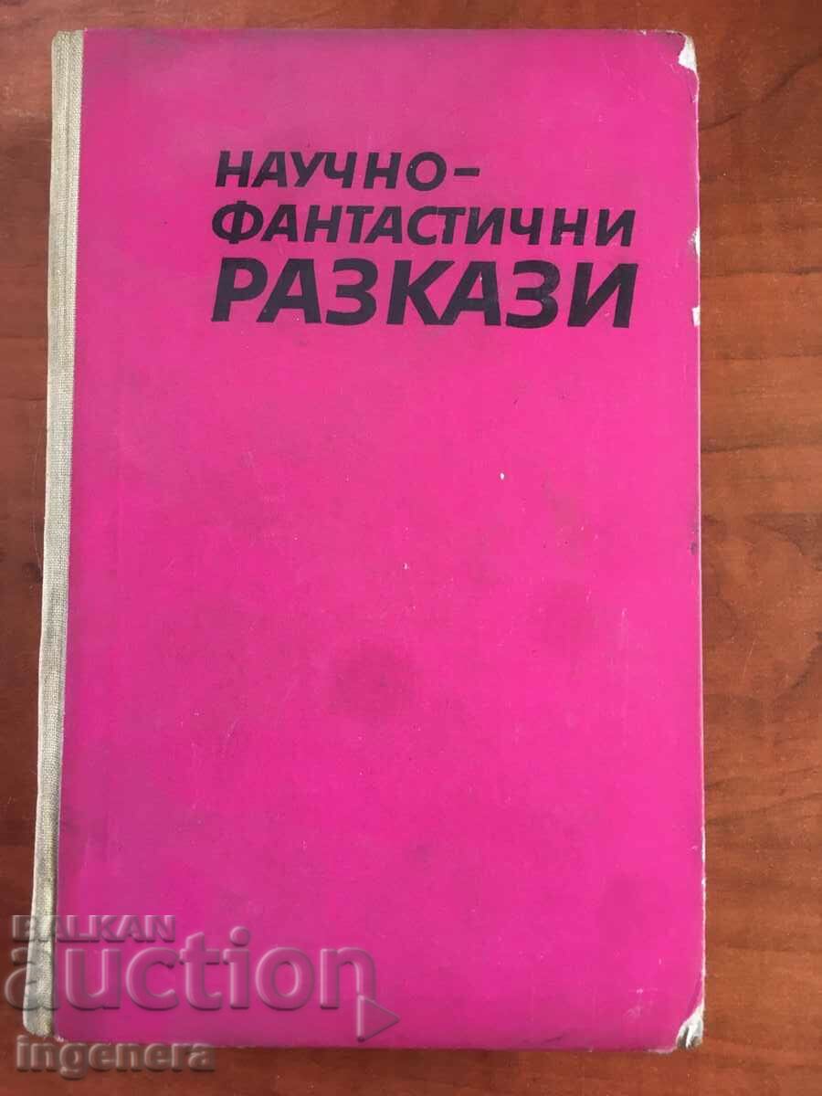 КНИГА-НАУЧНО ФАНТАСТИЧНИ РАЗКАЗИ-1969