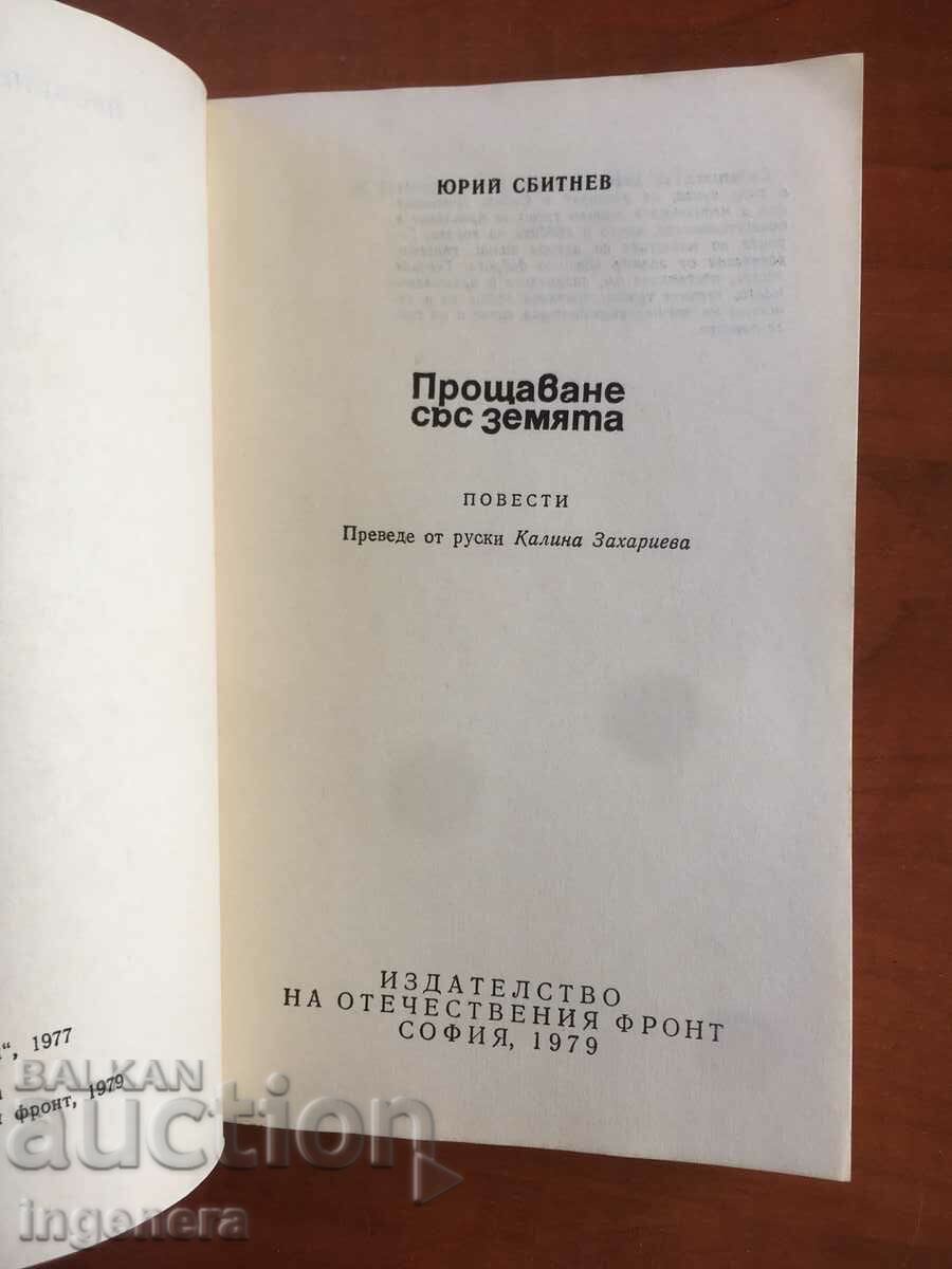 BOOK-YURIY SBITNEV-FAREWELL TO THE EARTH-1979 with price 3.20 BGN | € 1.64 BOOK-YURIY SBITNEV-FAREWELL TO THE EARTH-1979 with price 3.20 BGN | € 1.64