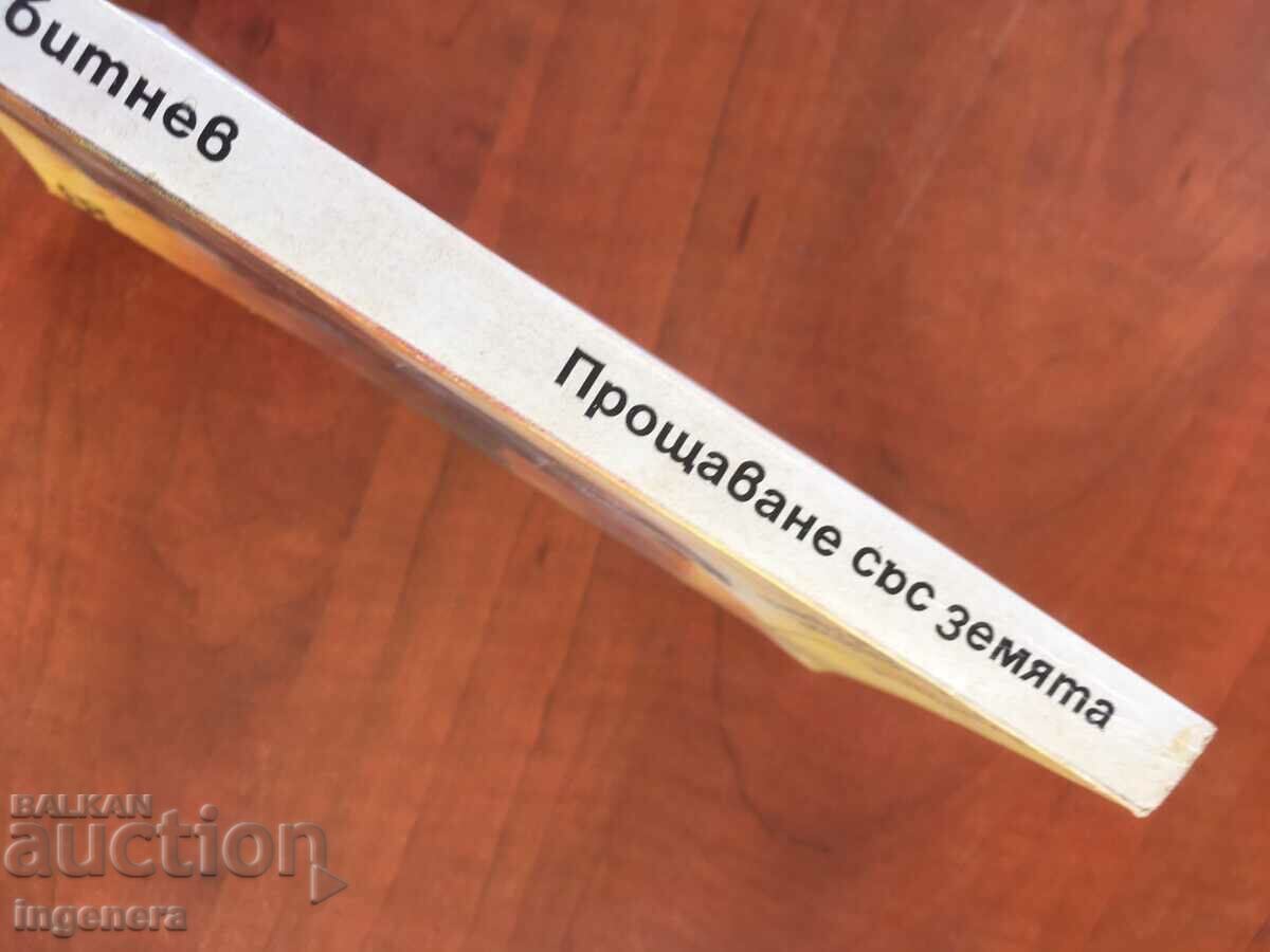 Auction BOOK-YURIY SBITNEV-FAREWELL TO THE EARTH-1979 Auction BOOK-YURIY SBITNEV-FAREWELL TO THE EARTH-1979