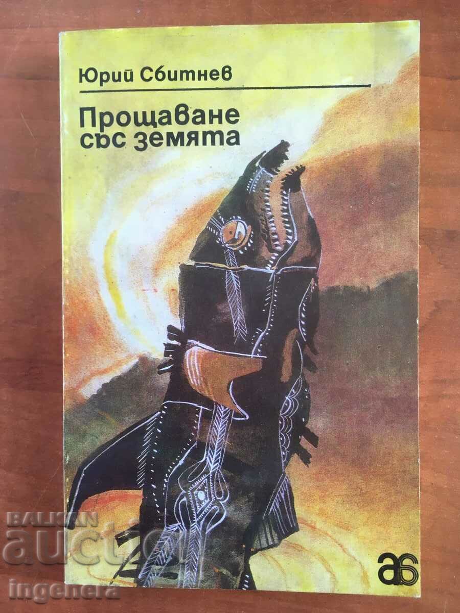 КНИГА-ЮРИЙ СБИТНЕВ-ПРОЩАВАНЕ СЪС ЗЕМЯТА-1979