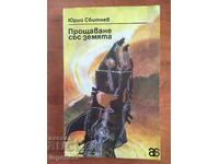 BOOK-YURIY SBITNEV-FAREWELL TO THE EARTH-1979
