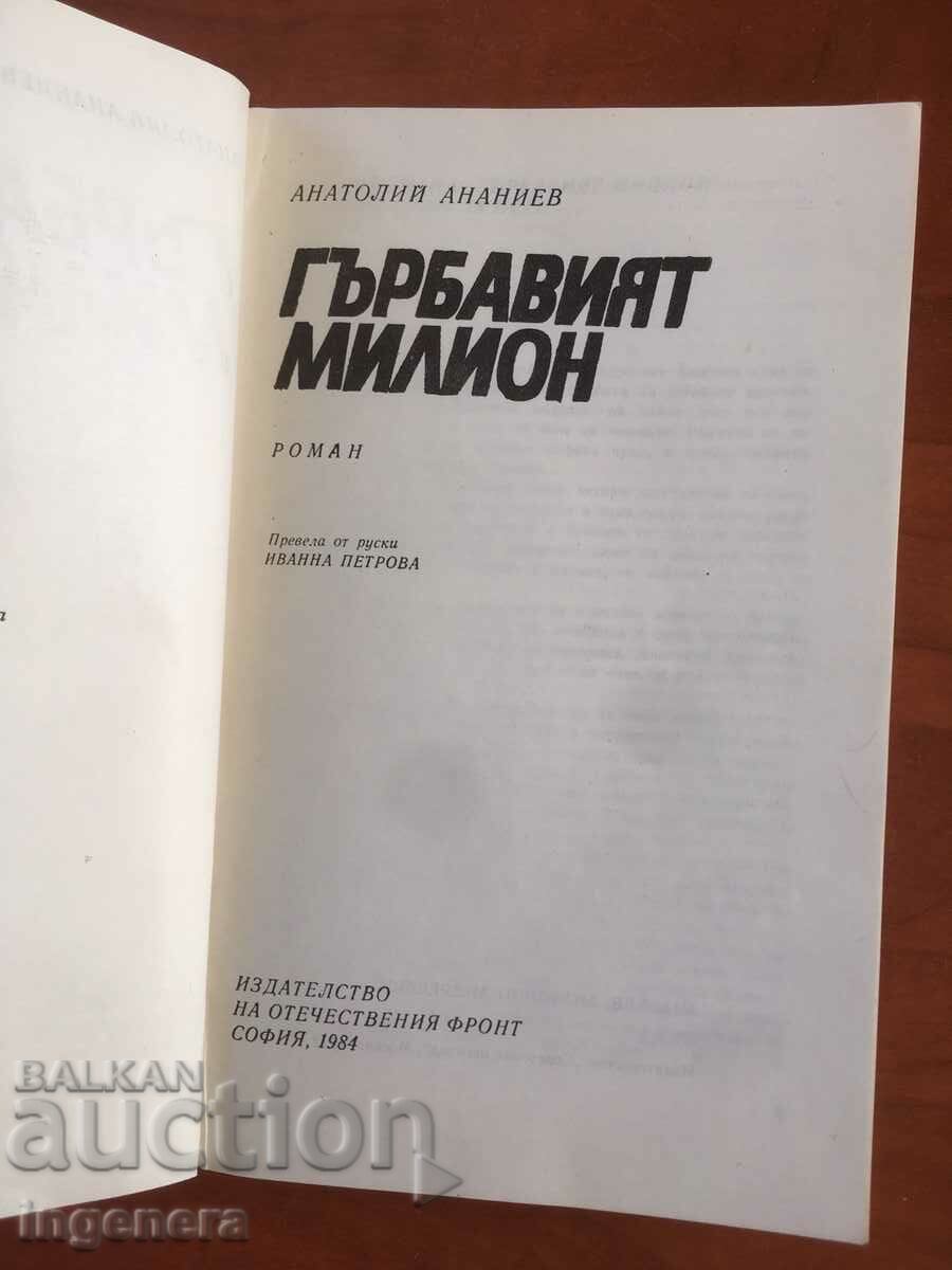 BOOK-A.ANANIEV-THE HUMBLE MILLION-1984 with price 3.20 BGN | € 1.64 BOOK-A.ANANIEV-THE HUMBLE MILLION-1984 with price 3.20 BGN | € 1.64