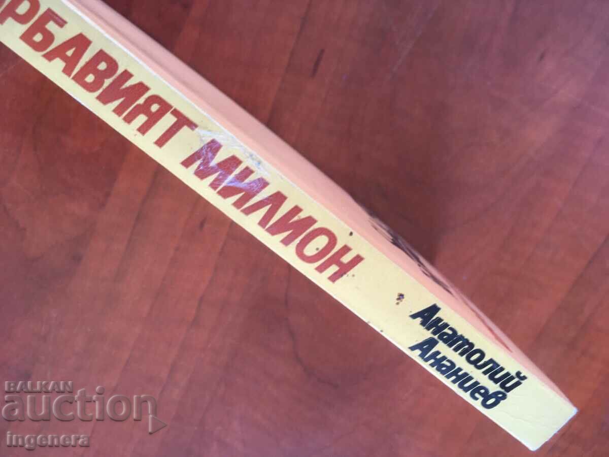 Auction BOOK-A.ANANIEV-THE HUMBLE MILLION-1984 Auction BOOK-A.ANANIEV-THE HUMBLE MILLION-1984