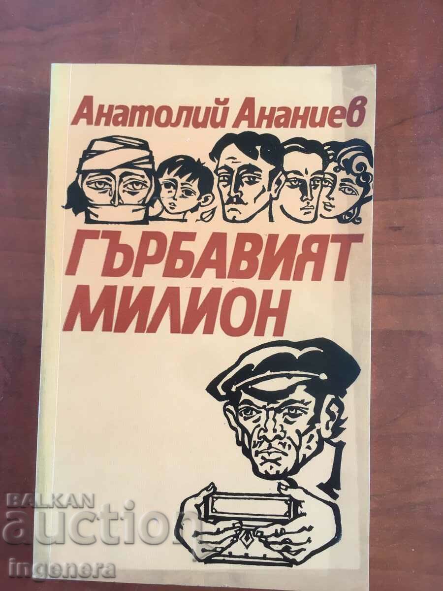 ΒΙΒΛΙΟ-A.ANANIEV-ΤΟ ΤΑΠΕΙΝΟ ΕΚΑΤΟΜΜΥΡΙΟ-1984