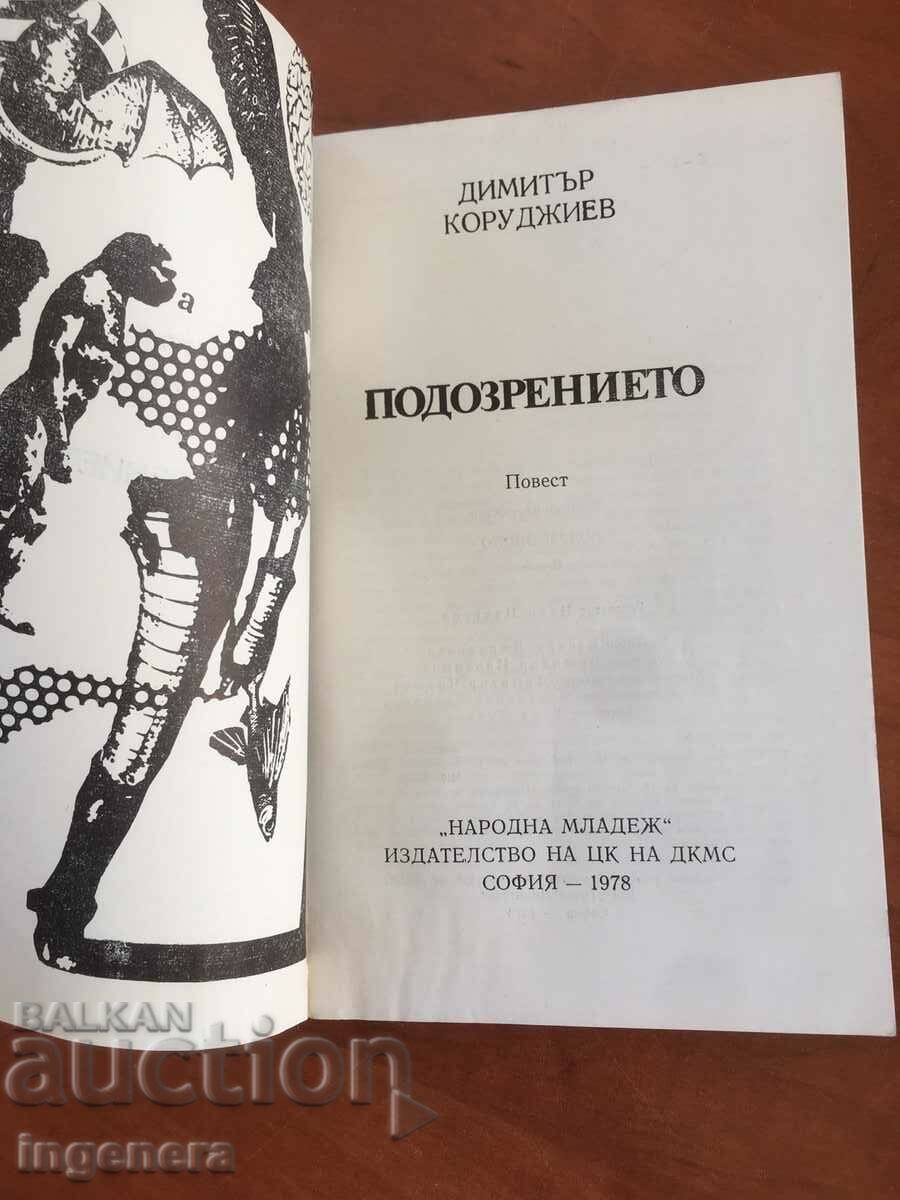 BOOK-D.KORUDZHIEV-SUSPICION-1978 with price 5.00 BGN | € 2.56 BOOK-D.KORUDZHIEV-SUSPICION-1978 with price 5.00 BGN | € 2.56