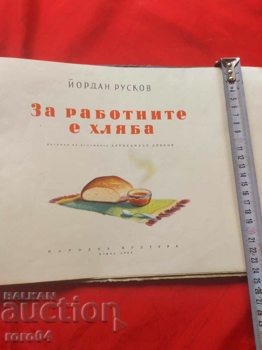 Δημοπρασία ΤΟ ΨΩΜΙ ΕΙΝΑΙ ΓΙΑ ΤΟΥΣ ΕΡΓΑΤΕΣ - ΓΙΟΡΝΤΑΝ ΡΟΥΣΚΟΦ