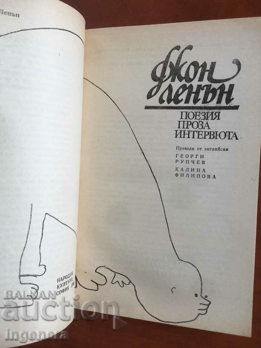 BOOK-JOHN LENON-POETRY PROSE INTERVIEWS-1984 with price 4.90 BGN | € 2.51 BOOK-JOHN LENON-POETRY PROSE INTERVIEWS-1984 with price 4.90 BGN | € 2.51