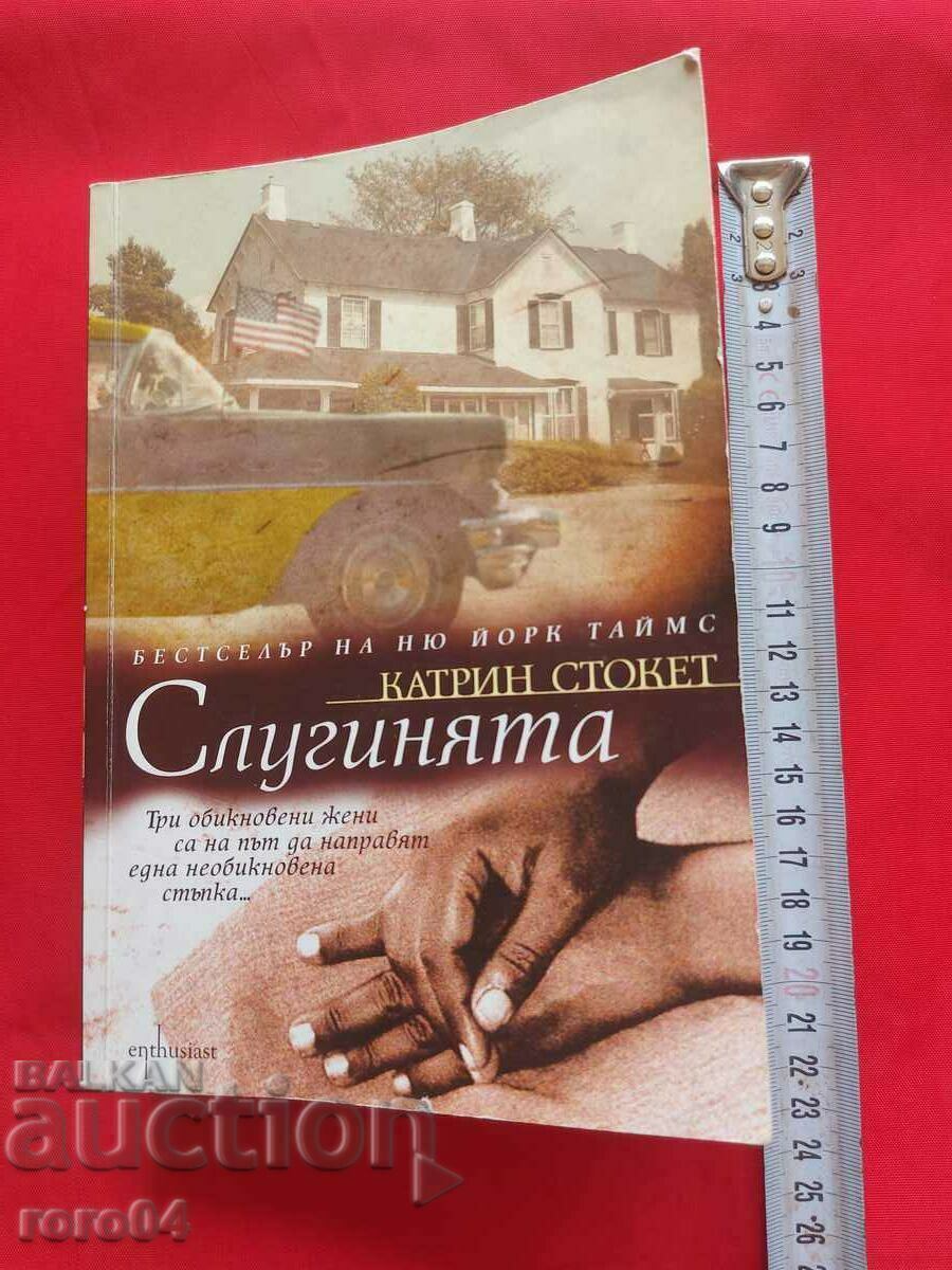 Η ΥΠΗΡΕΣΙΑ - ΚΑΘΕΡΙΝ ΣΤΟΚΕΤ με τιμή 4.99 BGN | € 2.55 Η ΥΠΗΡΕΣΙΑ - ΚΑΘΕΡΙΝ ΣΤΟΚΕΤ με τιμή 4.99 BGN | € 2.55