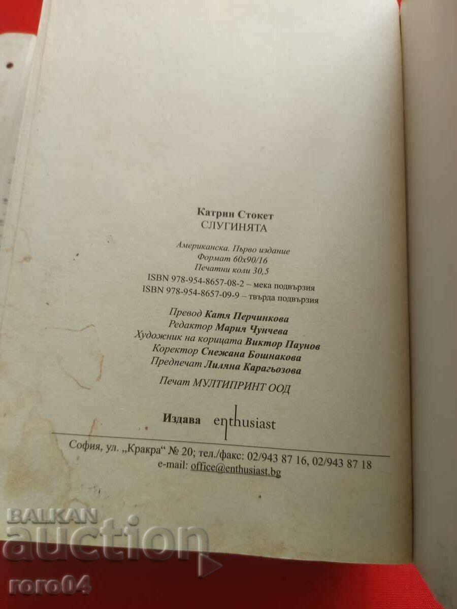 Η ΥΠΗΡΕΣΙΑ - ΚΑΘΕΡΙΝ ΣΤΟΚΕΤ - 6 Η ΥΠΗΡΕΣΙΑ - ΚΑΘΕΡΙΝ ΣΤΟΚΕΤ - 6