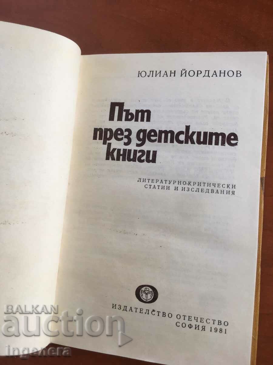 BOOK-Y.YORDANOV-ROAD THROUGH CHILDREN'S BOOKS-1981 with price 8.00 BGN | € 4.09 BOOK-Y.YORDANOV-ROAD THROUGH CHILDREN'S BOOKS-1981 with price 8.00 BGN | € 4.09
