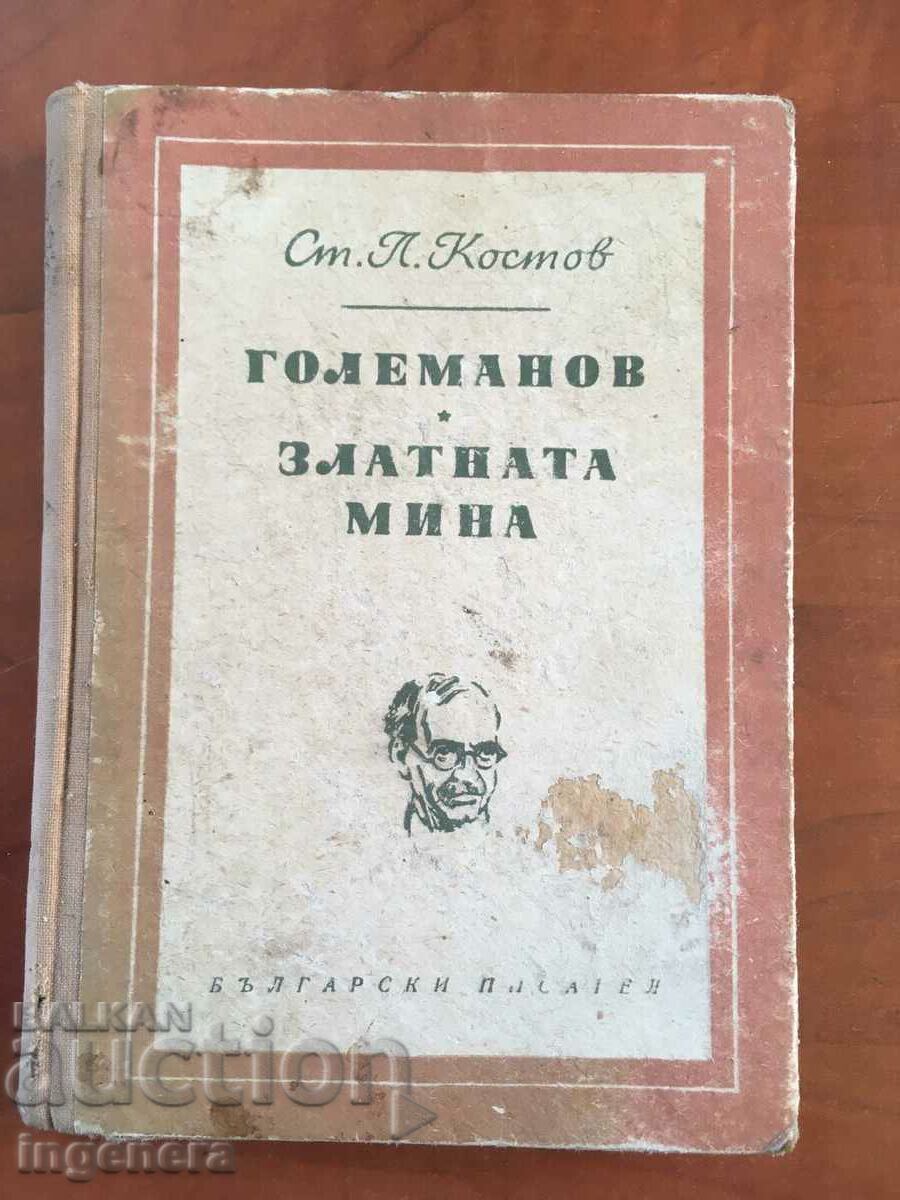 КНИГА-СТ.Л.КОСТОВ-ГОЛЕМАНОВ,ЗЛАТНАТА МИНА-1953