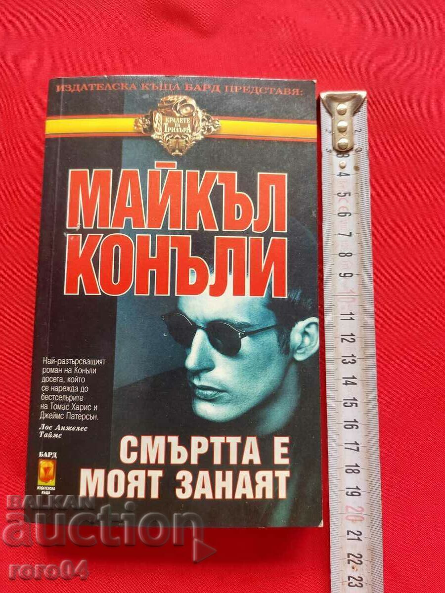СМЪРТТА Е МОЯТ ЗАНАЯТ - МАЙКЪЛ КОНАЛИ с цена € 3.99 | 7.80 лв. СМЪРТТА Е МОЯТ ЗАНАЯТ - МАЙКЪЛ КОНАЛИ с цена € 3.99 | 7.80 лв.