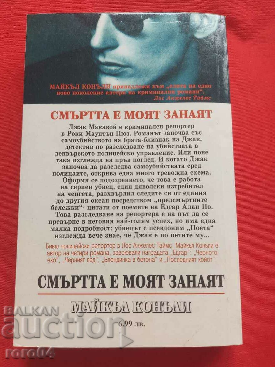 СМЪРТТА Е МОЯТ ЗАНАЯТ - МАЙКЪЛ КОНАЛИ - 6 СМЪРТТА Е МОЯТ ЗАНАЯТ - МАЙКЪЛ КОНАЛИ - 6