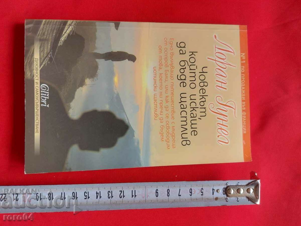 Ο ΑΝΘΡΩΠΟΣ ΠΟΥ ΗΘΕΛΕ ΝΑ ΕΙΝΑΙ ΕΥΤΥΧΙΣΜΕΝΟΣ με τιμή 9.99 BGN | € 5.11 Ο ΑΝΘΡΩΠΟΣ ΠΟΥ ΗΘΕΛΕ ΝΑ ΕΙΝΑΙ ΕΥΤΥΧΙΣΜΕΝΟΣ με τιμή 9.99 BGN | € 5.11