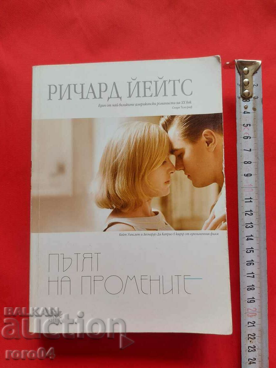 THE PATH OF CHANGE - RICHARD YATES with price 11.11 BGN | € 5.68 THE PATH OF CHANGE - RICHARD YATES with price 11.11 BGN | € 5.68