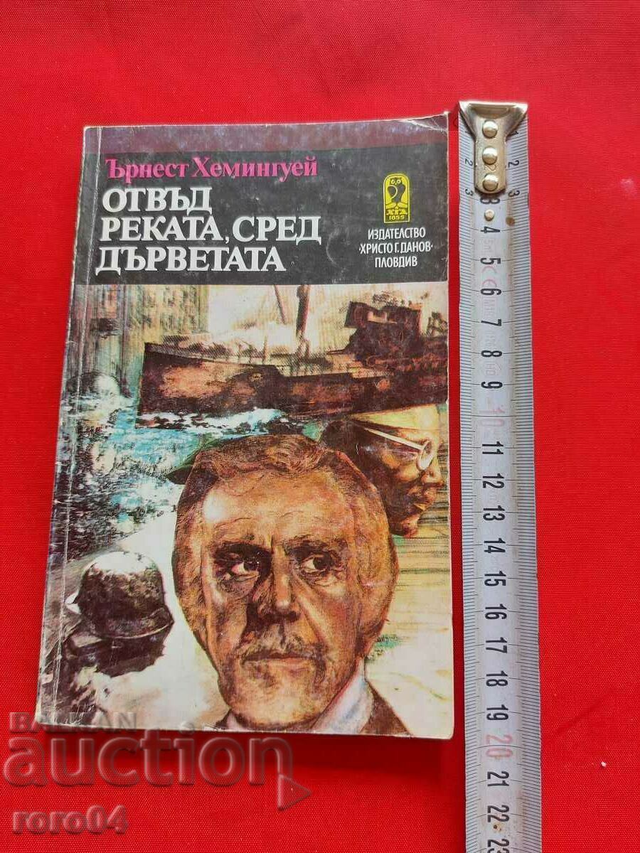 BEYOND THE RIVER, AMONG THE TREES - HEMINGWAY with price 3.33 BGN | € 1.70 BEYOND THE RIVER, AMONG THE TREES - HEMINGWAY with price 3.33 BGN | € 1.70