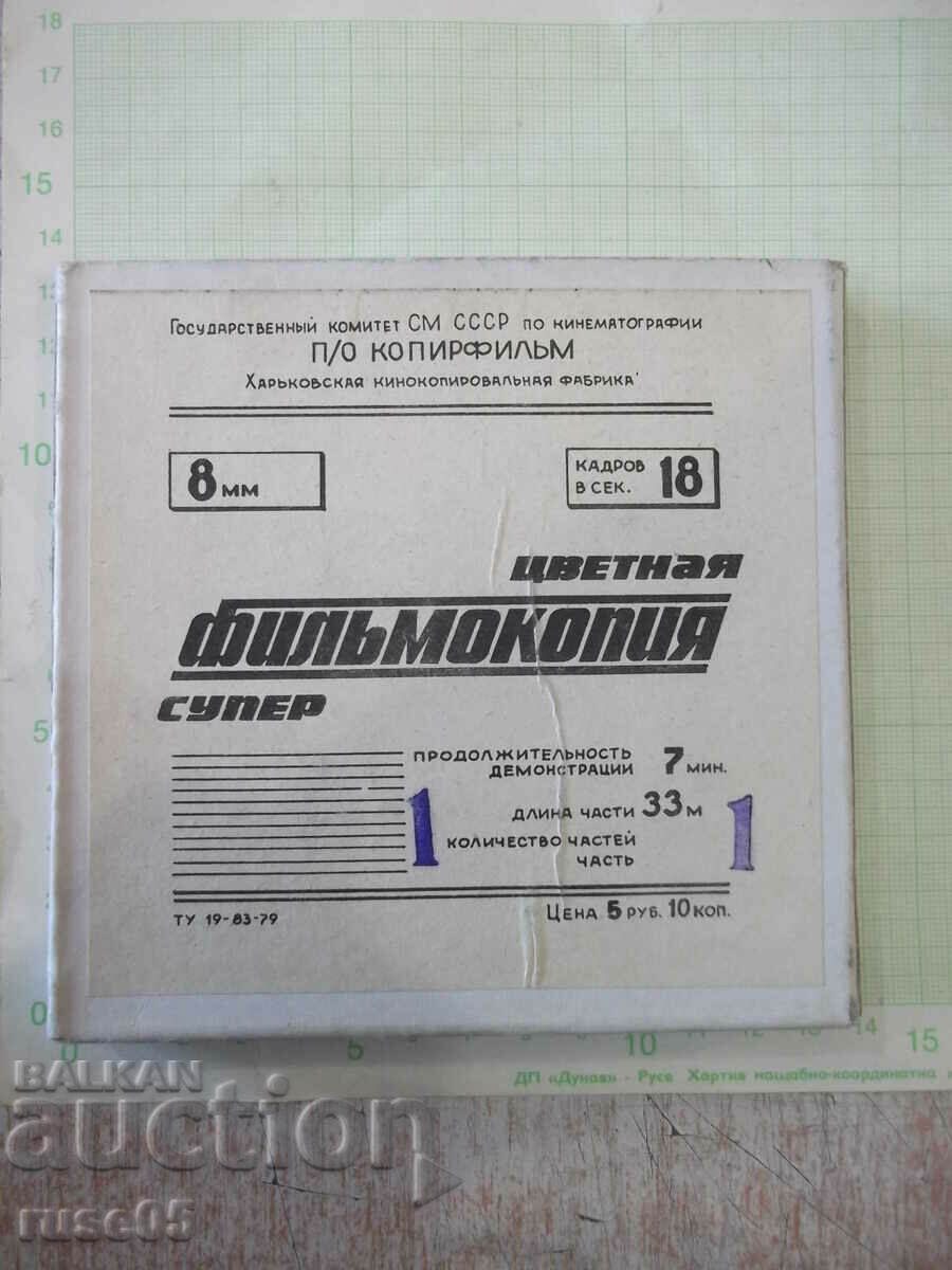 Лента "Ну , погоди - 11 выпуск" филмова 8 мм. съветска с цена 20.00 лв. | € 10.23 Лента "Ну , погоди - 11 выпуск" филмова 8 мм. съветска с цена 20.00 лв. | € 10.23