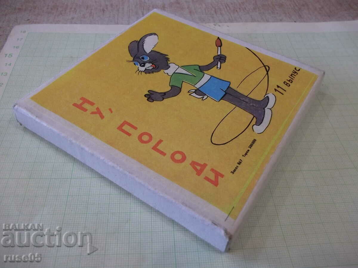 Аукцион Лента "Ну , погоди - 11 выпуск" филмова 8 мм. съветска Аукцион Лента "Ну , погоди - 11 выпуск" филмова 8 мм. съветска