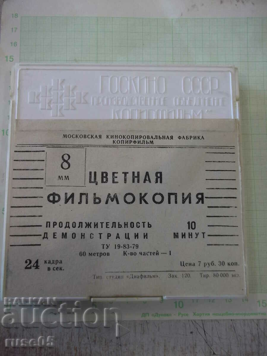Tape "Well, wait - issue 5" film 8 mm. Soviet with price 20.00 BGN | € 10.23 Tape "Well, wait - issue 5" film 8 mm. Soviet with price 20.00 BGN | € 10.23